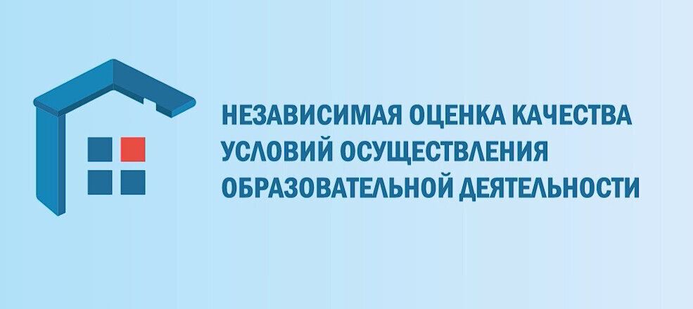 Независимая оценка качества условий осуществления образовательной деятельности